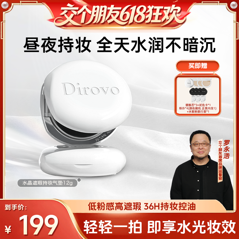 【交个朋友618超级爆款】蒂洛薇水晶遮瑕持妆气垫霜控油