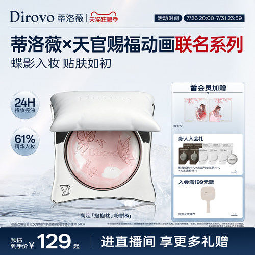 【天官赐福】蒂洛薇dirovo抱抱枕粉饼24H控油持妆定妆持久养肤蜜