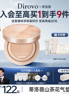 【直播间专属】蒂洛薇dirovo山茶花气垫养肤粉底保湿遮瑕持妆24h