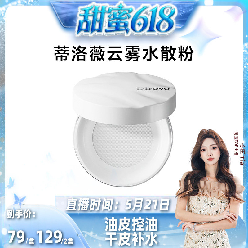 【小田】蒂洛薇水散粉控油不易脱妆防水防汗服帖不易卡粉