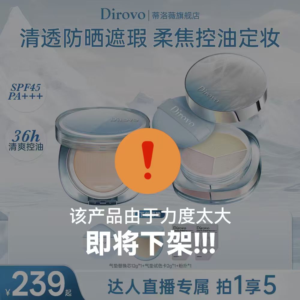 【达人直播】蒂洛薇冰川防晒气垫遮瑕水润控油定妆三色水散粉套组