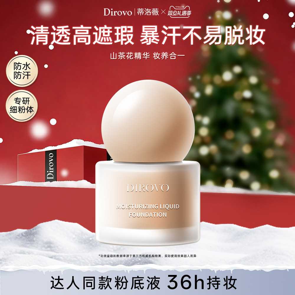 蒂洛薇柔瑕持妆粉底液