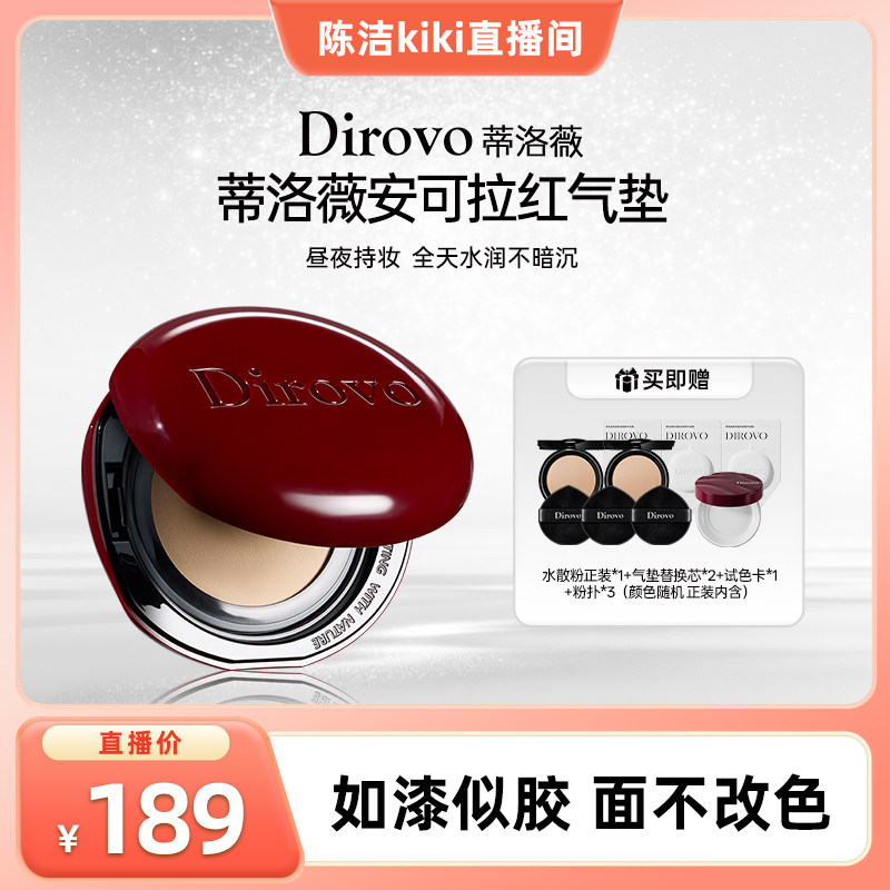 【陈洁kiki】蒂洛薇dirovo红水晶气垫遮瑕粉底液控油