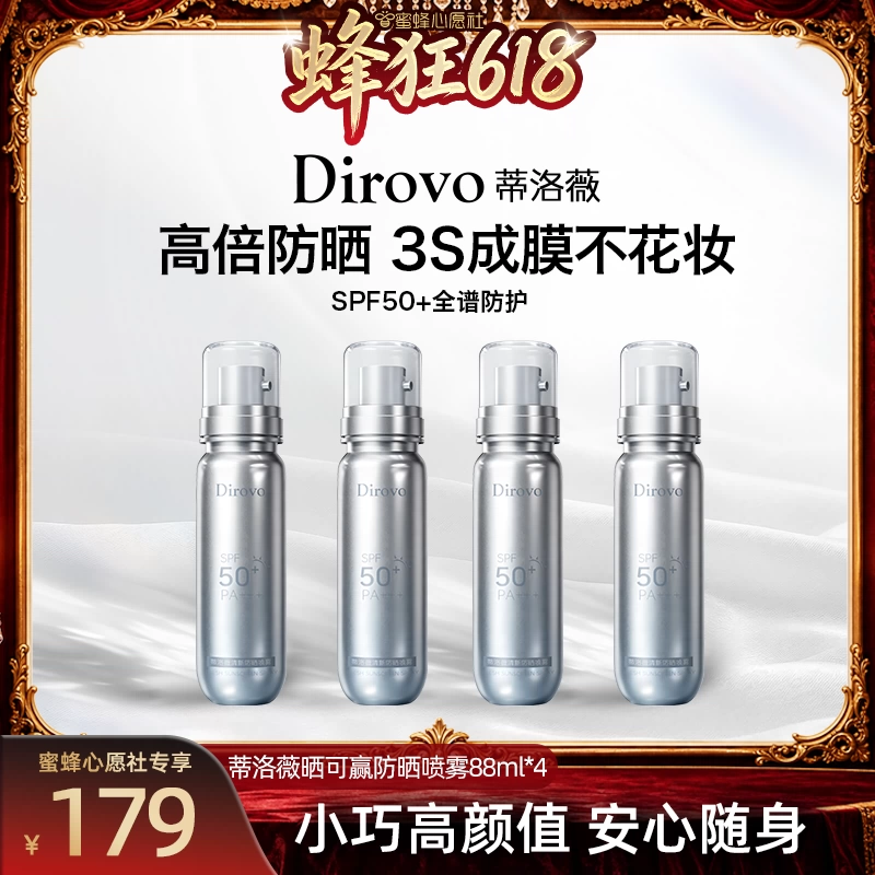 【蜜蜂心愿社】蒂洛薇dirovo防晒喷雾保湿防紫外线防晒