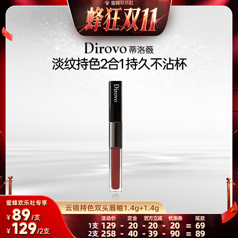 【蜂狂双十一】蒂洛薇云镜持色双头唇釉雾面持色不沾杯水润柔雾