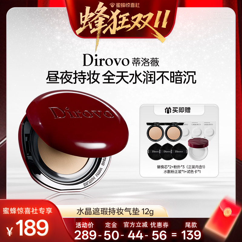 【蜂狂双11】蒂洛薇dirovo红水晶气垫遮瑕粉底液持妆