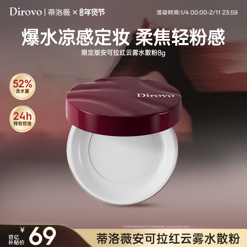 【百补专属】蒂洛薇安可拉红限定水散粉控油定妆防水持妆24h蜜粉,彩妆/香水/美妆工具,蜜粉/散粉,淘宝优惠券,粉丝福利购,淘宝优惠卷
