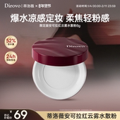 百补专属 蒂洛薇安可拉红限定水散粉控油定妆防水持妆24h蜜粉