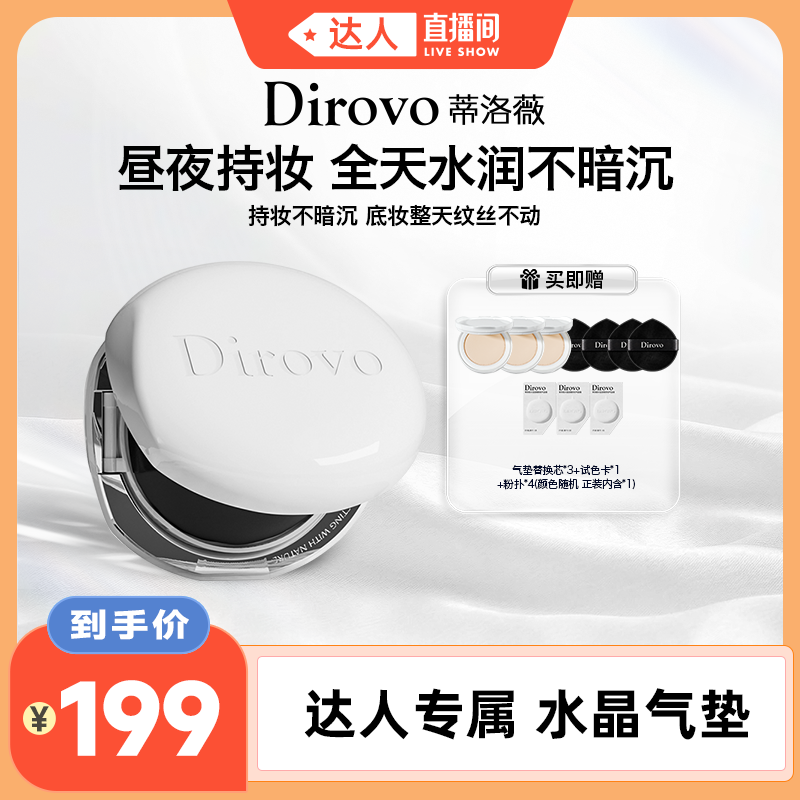 【达播专享】蒂洛薇水晶遮瑕持妆气垫霜