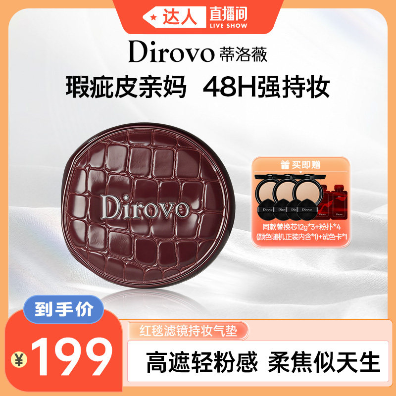 【达人专享】蒂洛薇dirovo红毯滤镜持妆气垫散粉滋润款控油定妆