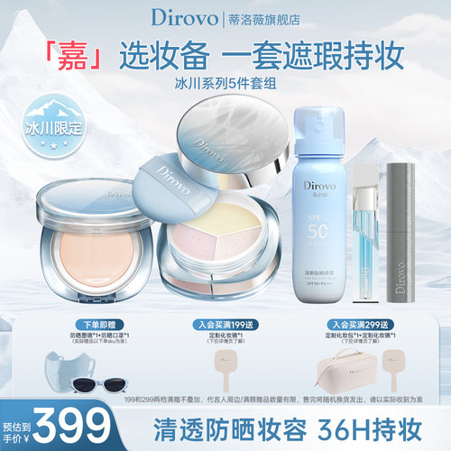 蒂洛薇冰川系列底妆套组5件