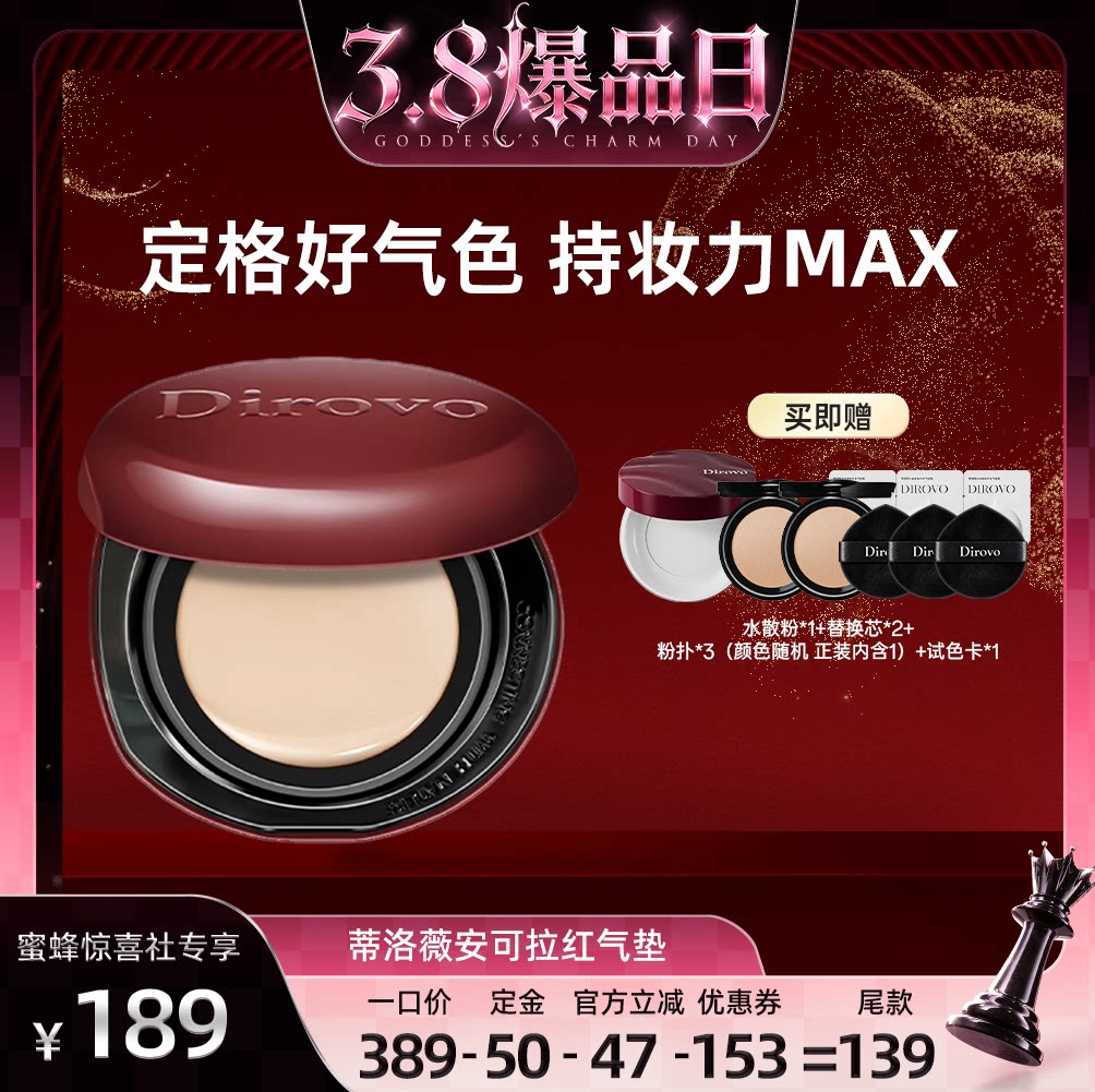 【38爆品日】蒂洛薇dirovo红水晶气垫遮瑕粉底液控油持妆