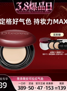 【38爆品日】蒂洛薇dirovo红水晶气垫遮瑕粉底液控油持妆