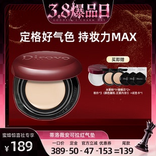 【38爆品日】蒂洛薇dirovo红水晶气垫遮瑕粉底液控油持妆