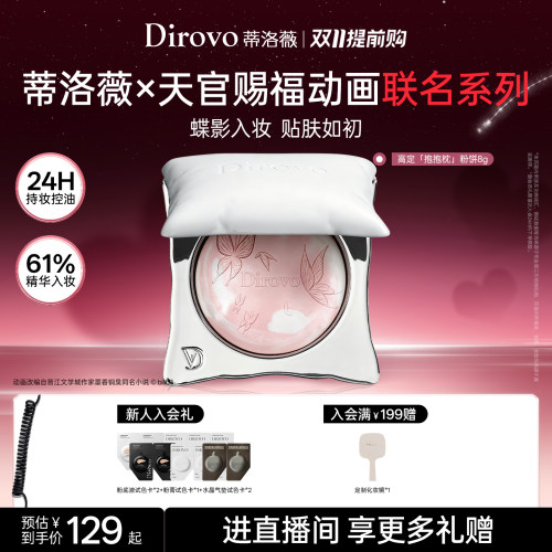 【天官赐福】蒂洛薇dirovo抱抱枕粉饼24H控油持妆定妆持久养肤蜜