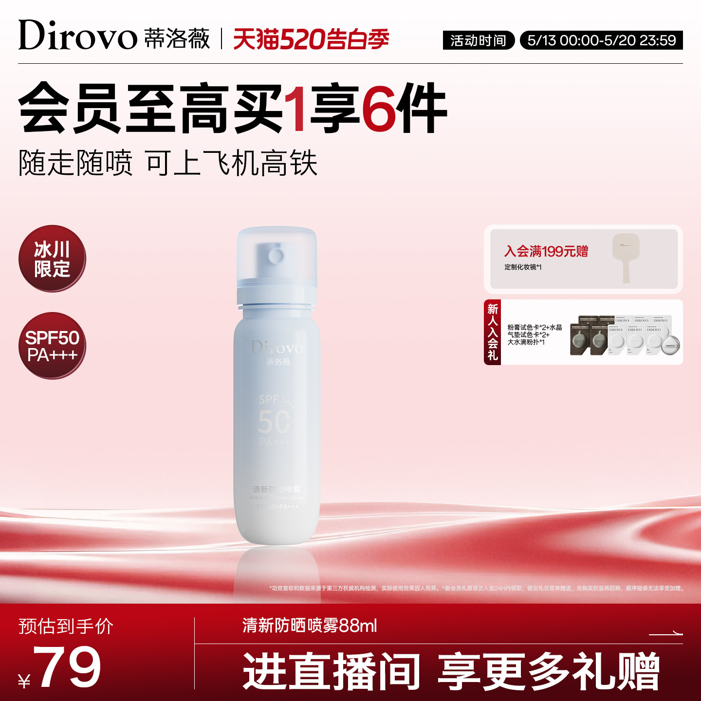 【冰川系列】蒂洛薇dirovo防晒喷雾保湿户外50倍防紫外线防晒户外