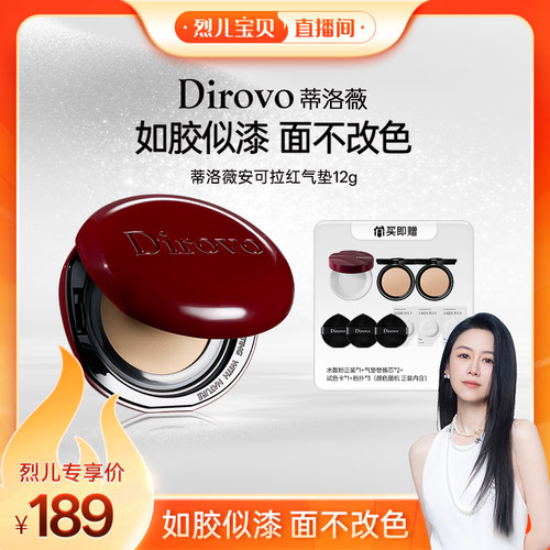 【烈儿宝贝直播间】蒂洛薇dirovo红水晶气垫粉底液