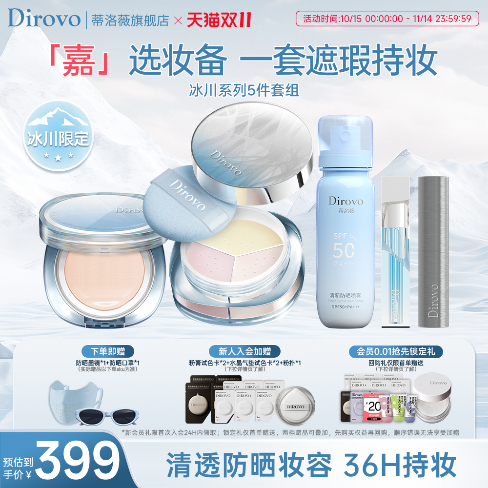 蒂洛薇冰川系列底妆套组5件