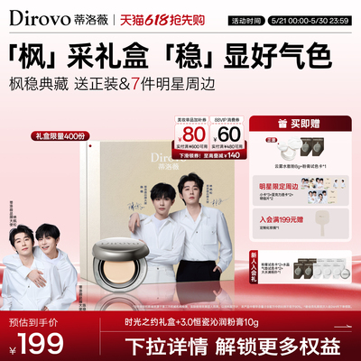 【枫稳专属】蒂洛薇dirovo品牌大使遮瑕持妆粉底液膏时光之约礼盒