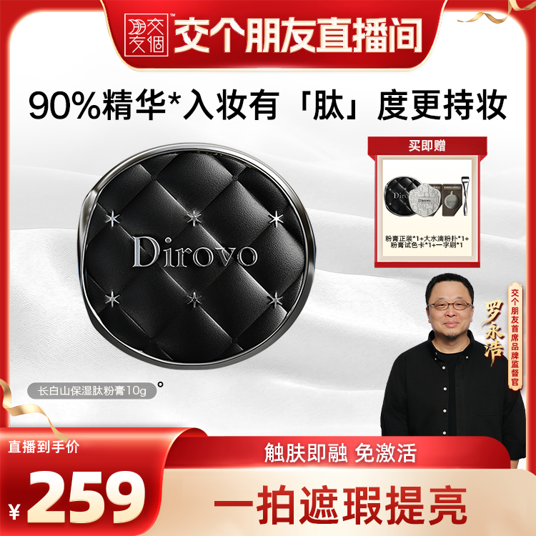 【交个朋友】蒂洛薇保湿肽粉膏底液遮瑕控油