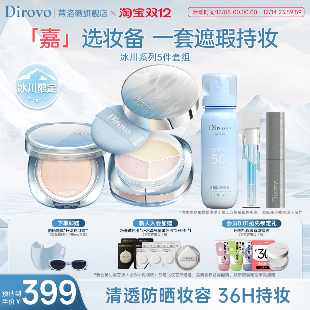 蒂洛薇冰川系列底妆套组5件