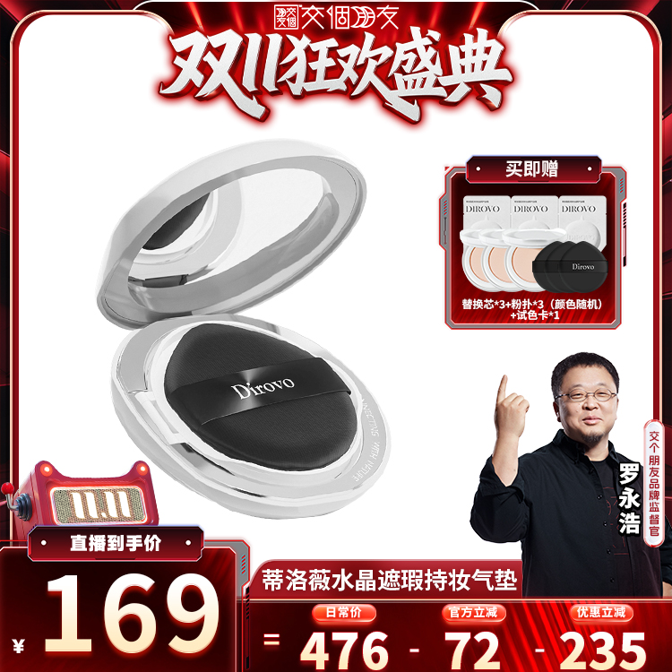 【交个朋友周年庆 现货开抢】 蒂洛薇水晶遮瑕持妆气垫