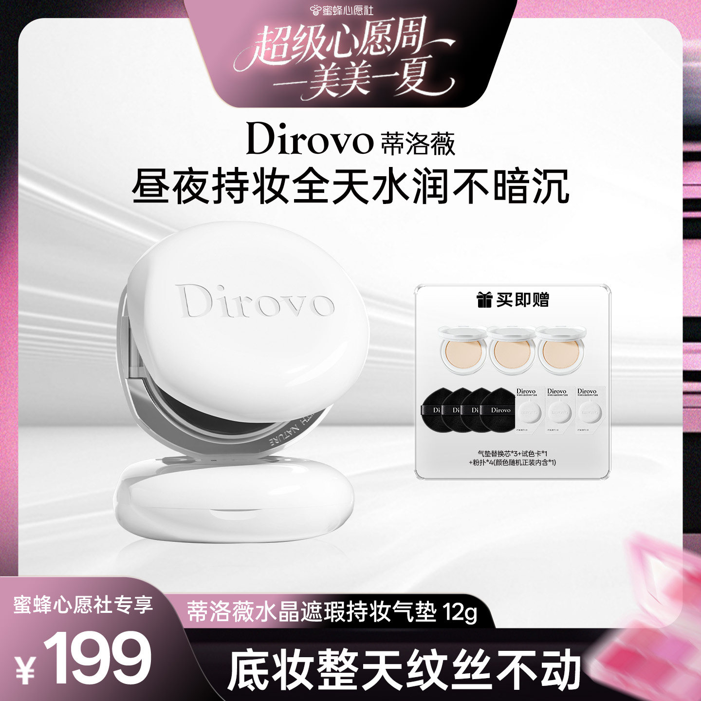 【蜜蜂心愿社】蒂洛薇水晶遮瑕持妆气垫霜控油