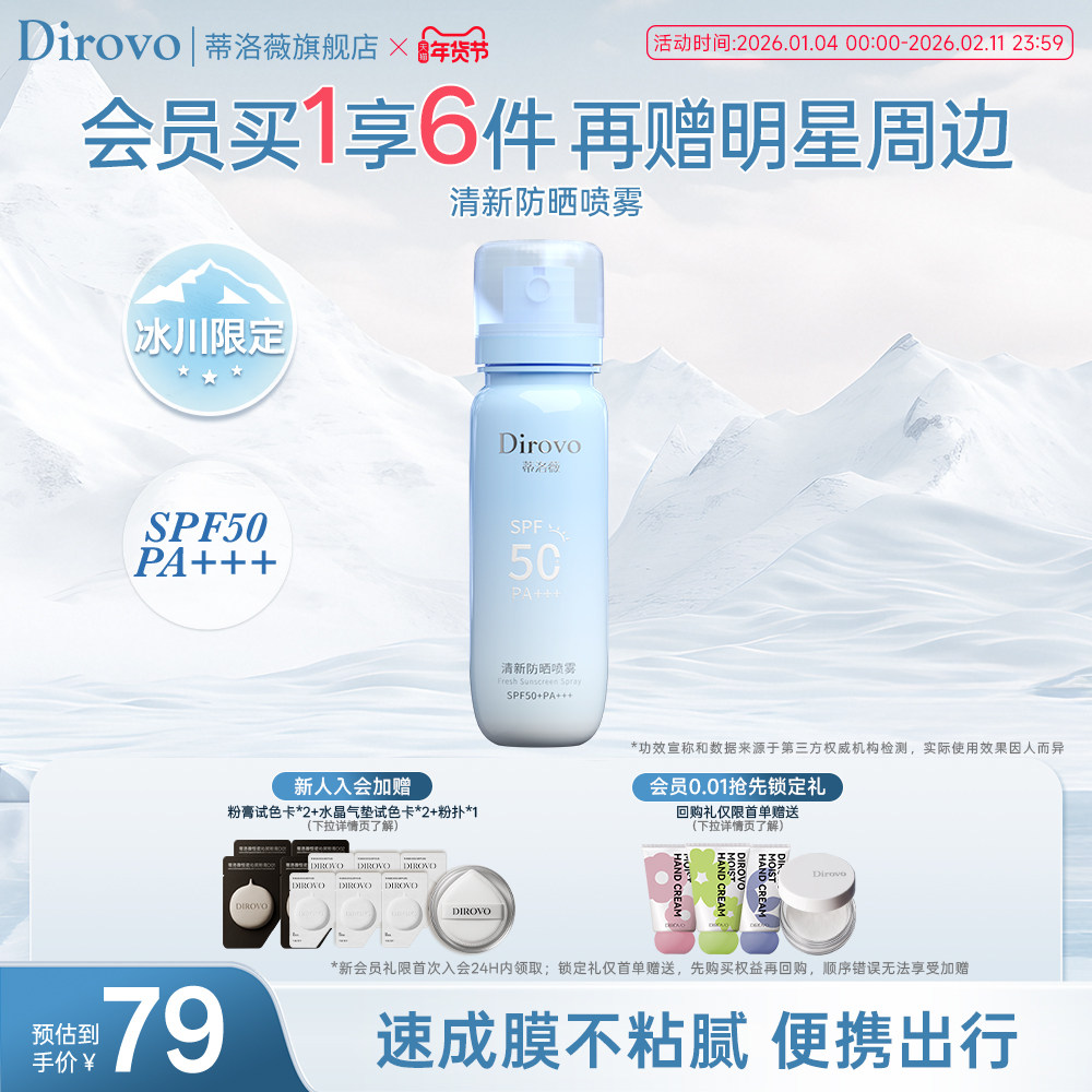 【冰川系列】蒂洛薇dirovo防晒喷雾保湿户外50倍防紫外线防晒户外,美容护肤/美体/精油,防晒喷雾,淘宝优惠券,粉丝福利购,淘宝优惠卷