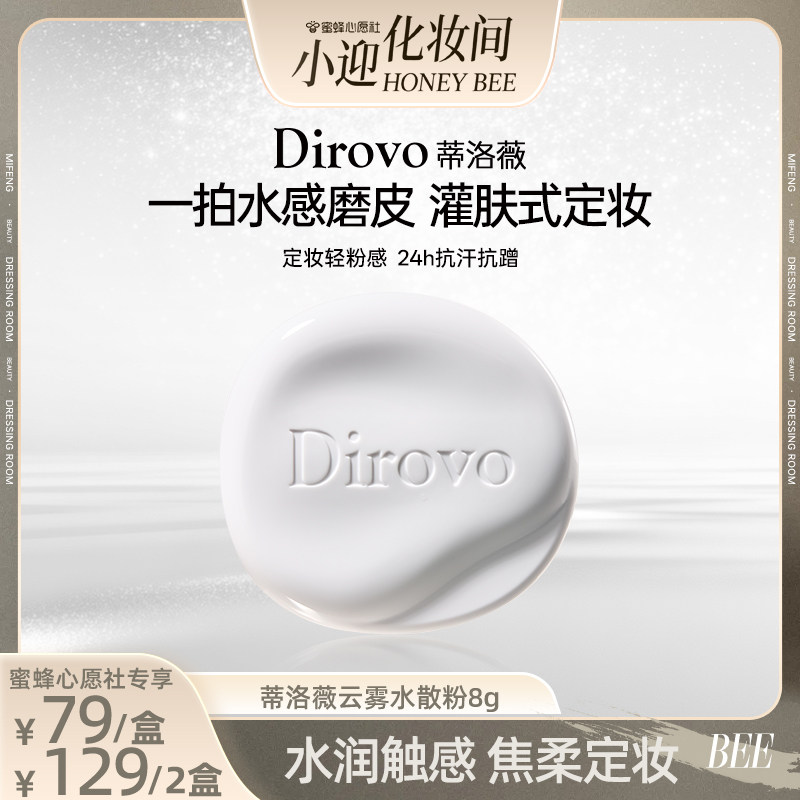 【蜜蜂心愿社】蒂洛薇保湿肽水散粉控油定妆防水蜜粉持妆24h