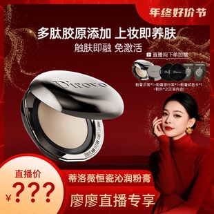 【廖廖粉丝专享】蒂洛薇恒瓷沁润粉膏遮瑕控油保湿长久持妆