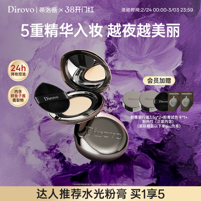 【廖廖粉丝专享】蒂洛薇水光粉膏遮瑕控油粉底液不易脱妆保湿气垫