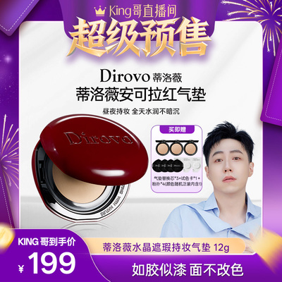 【King哥专享】蒂洛薇dirovo红水晶安哥拉气垫遮瑕