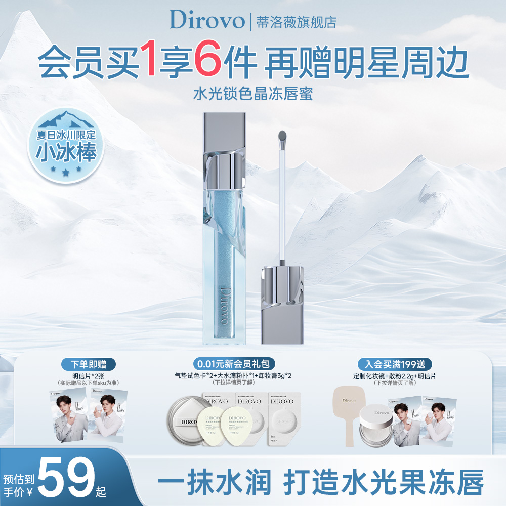 【夏季新品】蒂洛薇冰川唇蜜水润不拔干唇釉精华口红水光镜面唇膏
