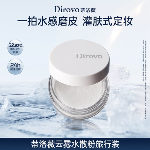 【百补专属】蒂洛薇水散粉控油持久保湿防水防汗蜜粉旅行装2.2g