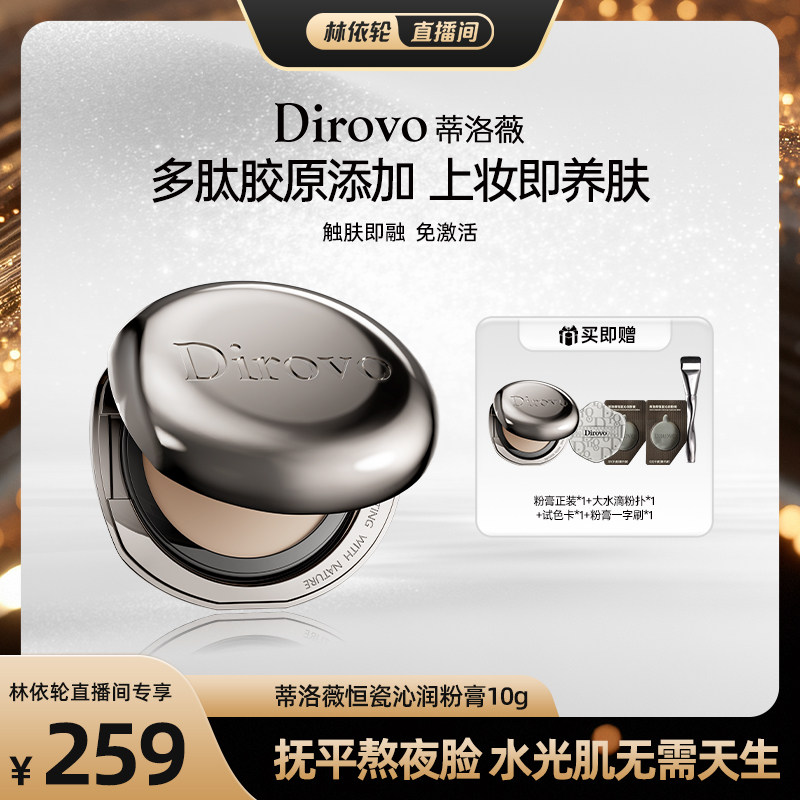 【直播间推荐】蒂洛薇恒瓷沁润粉膏遮瑕控油保湿长久持妆