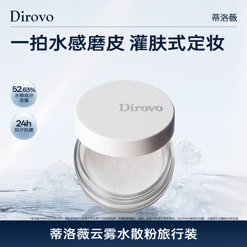 【百补专属】蒂洛薇水散粉控油持久保湿防水防汗蜜粉旅行装2.2g