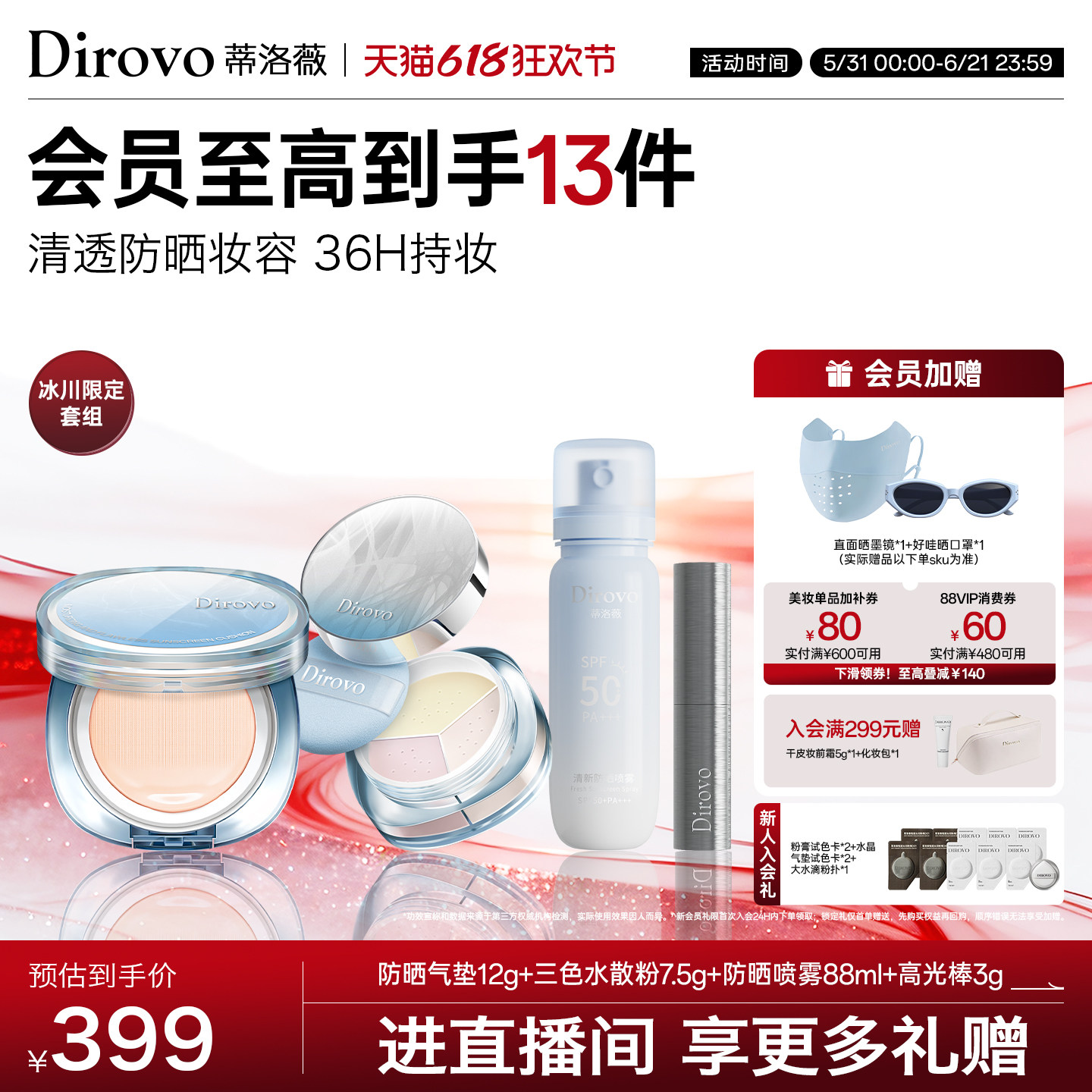 【冰川系列】蒂洛薇dirovo三色散粉定妆防晒气垫喷雾