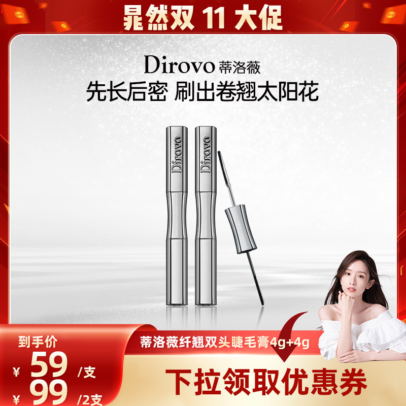 【晁然双11现货】蒂洛薇双头睫毛膏防水根根分明纤长卷翘睫毛膏