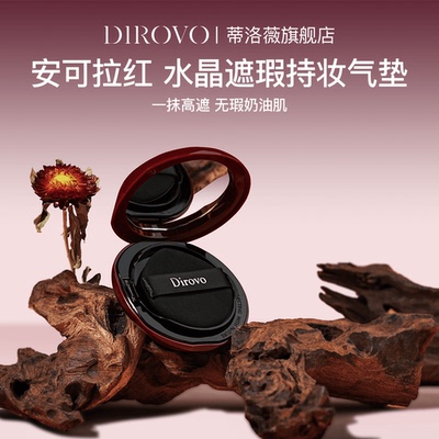 蒂洛薇dirovo红水晶气垫遮瑕粉底液控油持妆