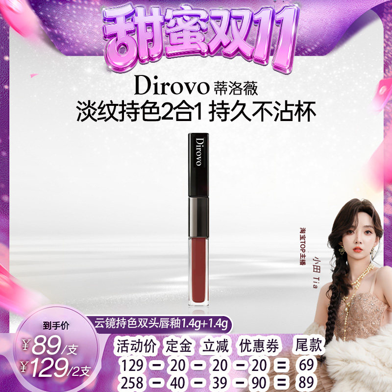 【甜蜜双十一】蒂洛薇云镜持色双头唇釉雾面持色不沾杯水润柔雾