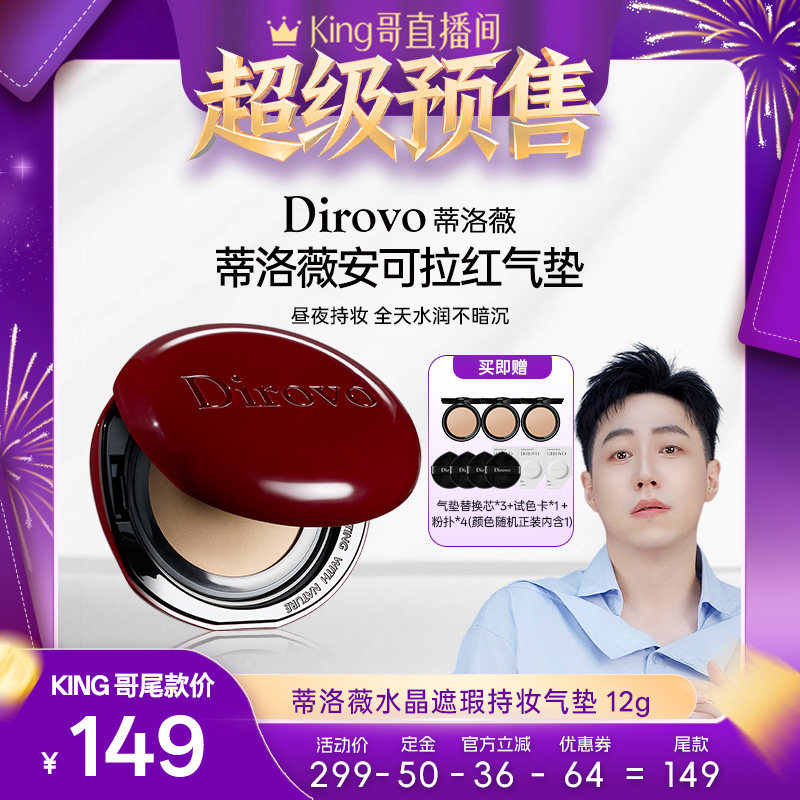 【King哥专享】蒂洛薇dirovo红水晶安哥拉气垫遮瑕
