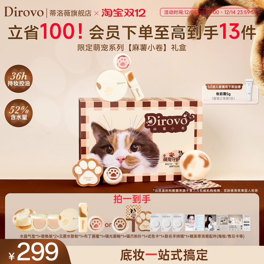 蒂洛薇dirovo麻薯小卷礼盒水晶气垫控油散粉唇蜜唇釉套组送礼必备