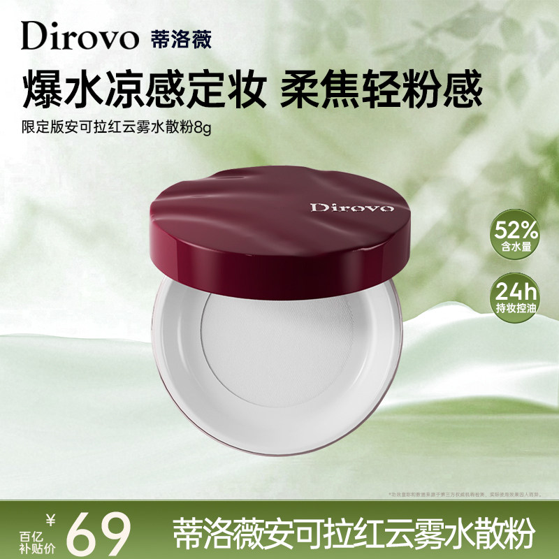 【百补专属】蒂洛薇安可拉红限定水散粉控油定妆防水持妆24h蜜粉