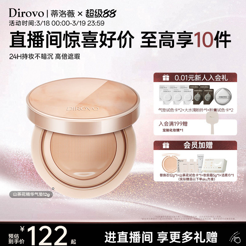 【直播间专属】蒂洛薇dirovo山茶花气垫养肤粉底保湿遮瑕持妆24h
