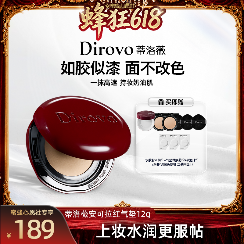 【蜜蜂心愿社】蒂洛薇dirovo红水晶气垫遮瑕粉底液控油