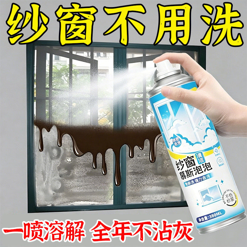 【纱窗不用洗】纱窗清洁剂泡泡慕斯免拆洗家用强效去污除尘除油