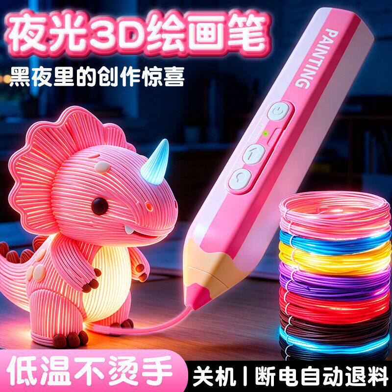 夜光3d打印笔绘画低温款立体送耗材女孩其他儿童家具户外六一家具