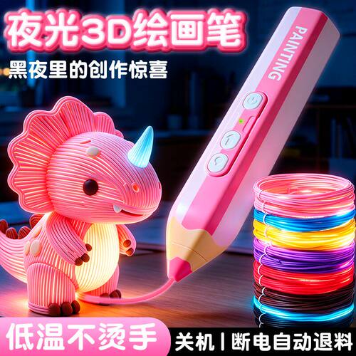 夜光3d打印笔绘画低温款立体送耗材女孩其他儿童家具户外六一家具