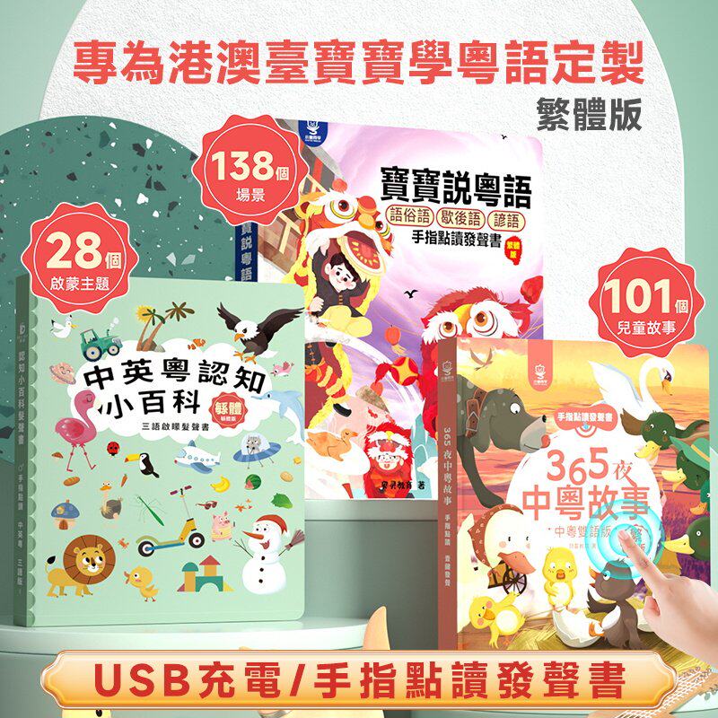 粤语有声早教书繁体认知百科