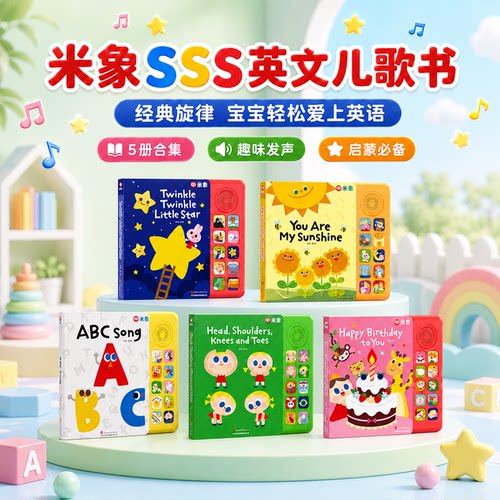 米象SSS英文儿歌点读发声书